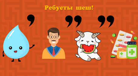 Ребусты шеш!