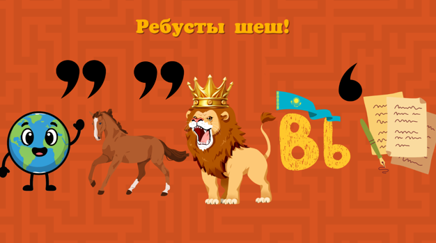 Ребусты шеш!